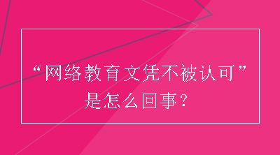 “网络教育文凭不被认可”是怎么回事？