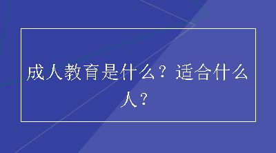 成人教育是什么？适合什么人？