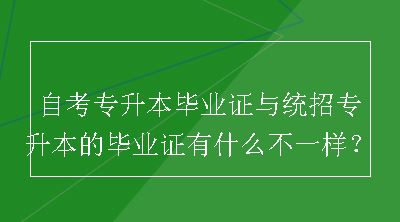 自考专升本毕业证与统招专升本的毕业证有什么不一样？