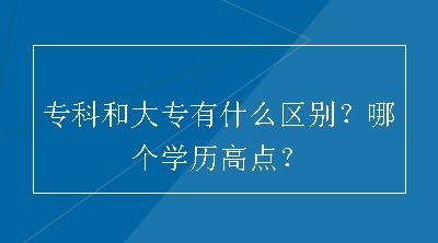 专科和大专有什么区别？哪个学历高点？