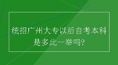 统招广州大专以后自考本科是多此一举吗?