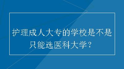 护理成人大专的学校是不是只能选医科大学？