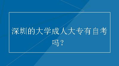 深圳的大学成人大专有自考吗？