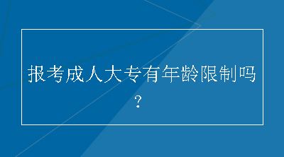 报考成人大专有年龄限制吗？