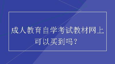 成人教育自学考试教材网上可以买到吗？