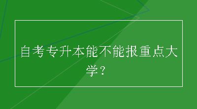 自考专升本能不能报重点大学？