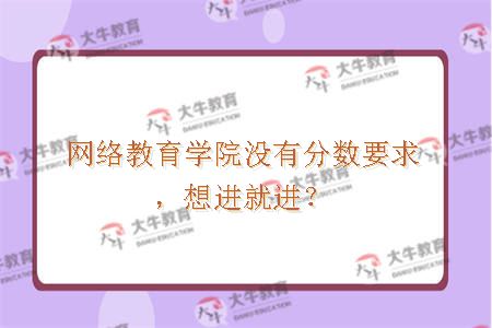 网络教育学院