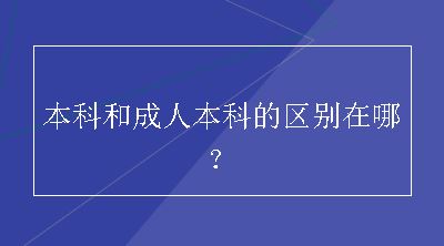 本科和成人本科的区别在哪？