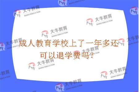 成人教育学校上了一年多还可以退学费