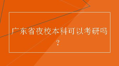 广东省夜校本科可以考研吗？