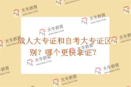 成人大专证和自考大专证区别
