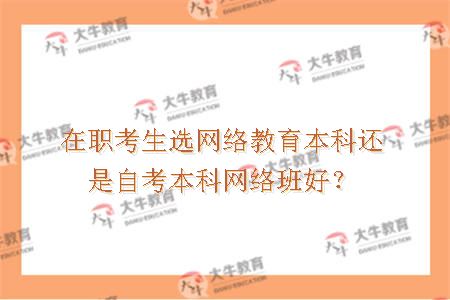 网络教育本科还是自考本科网络班好