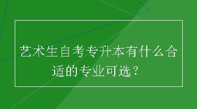 艺术生自考专升本有什么合适的专业可选？