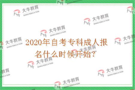 2020年自考专科