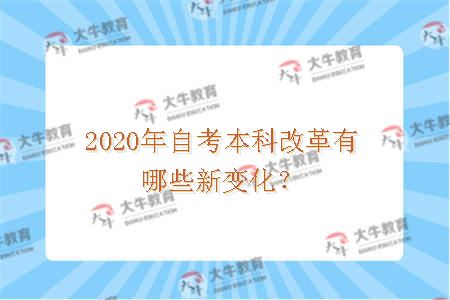 2020年自考本科改革