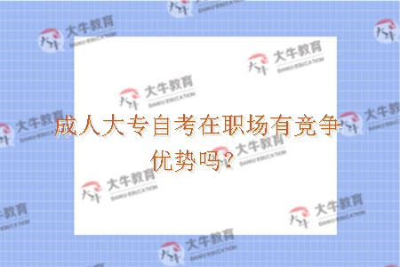 成人大专自考
