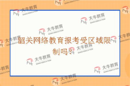 韶关网络教育