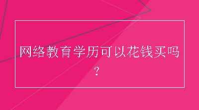 网络教育学历可以花钱买吗？