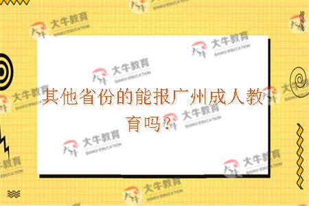 广州成人教育
