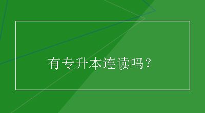 有专升本连读吗？