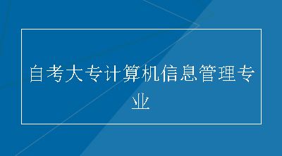 自考大专计算机信息管理专业