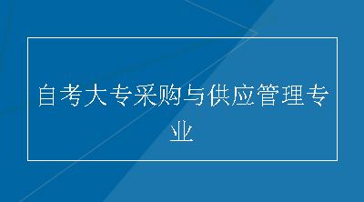 自考大专采购与供应管理专业