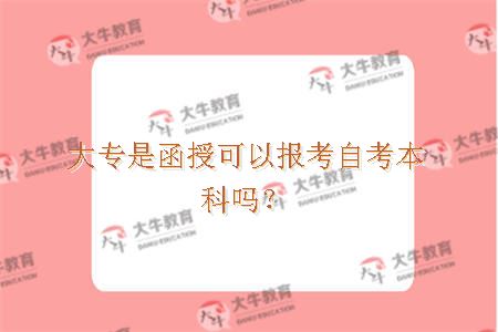 大专是函授可以报考自考本科