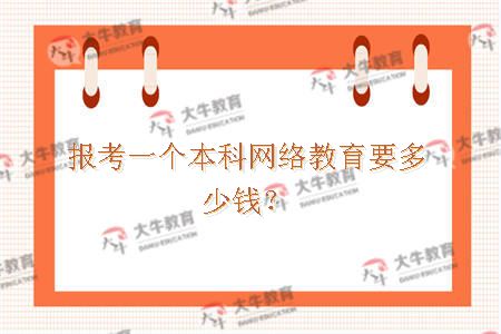 本科网络教育