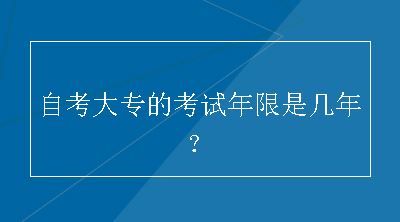 自考大专的考试年限是几年？