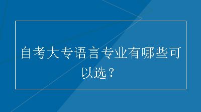 自考大专语言专业有哪些可以选？