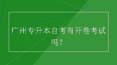 广州专升本自考有开卷考试吗？