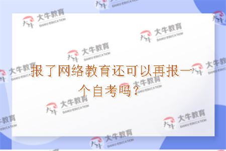 报了网络教育还可以再报