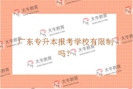 广东专升本