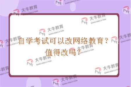 自学考试可以改网络教育