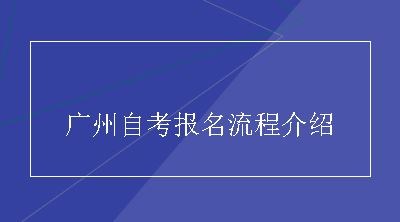 广州自考报名流程介绍