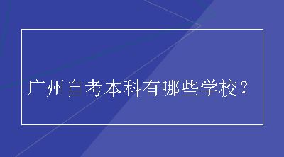 广州自考本科有哪些学校？