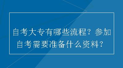 自考大专有哪些流程？参加自考需要准备什么资料？