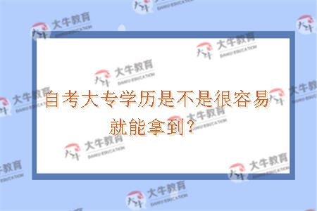 自考大专学历是不是很容易就能拿到？