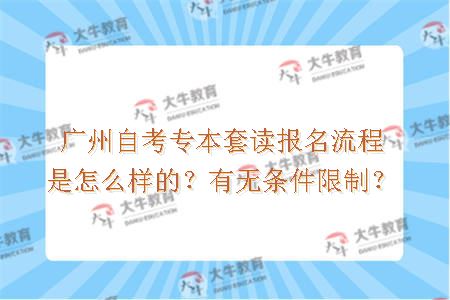 广州自考专本套读报名流程是怎么样的