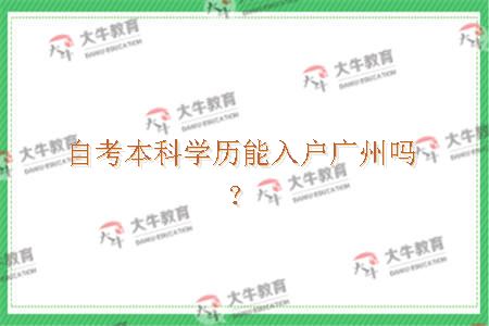 自考本科学历能入户广州吗