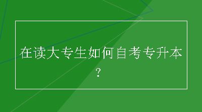 在读大专生如何自考专升本？