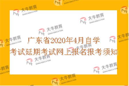 广东省2020年4月自学考试延期考试网上报名报考须知