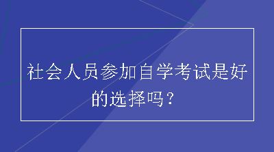 社会人员参加自学考试是好的选择吗？