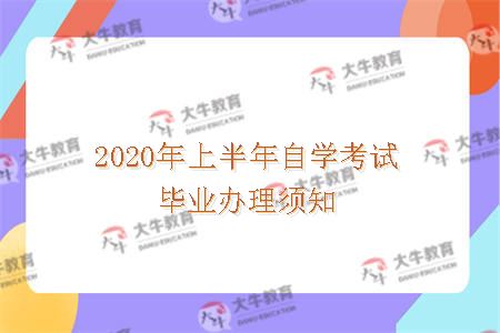 2020年上半年自学考试毕业办理须知