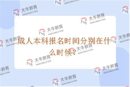 成人本科报名时间分别在什么时候？