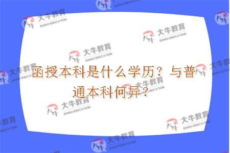 函授本科是什么学历？与普通本科何异？