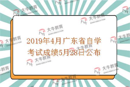 2019年4月广东省自学考试成绩5月28日公布