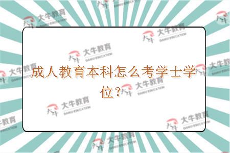 成人教育本科怎么考学士学位？