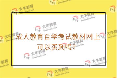 成人教育自学考试教材网上可以买到吗？