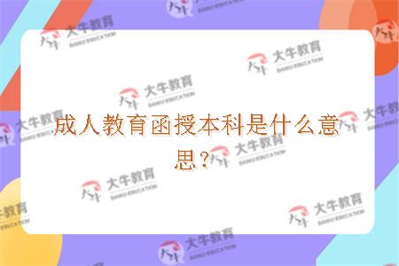 成人教育函授本科是什么意思？